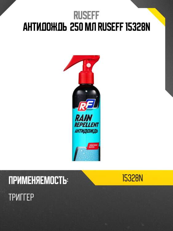 Антидождь (250мл) ruseff 15328n