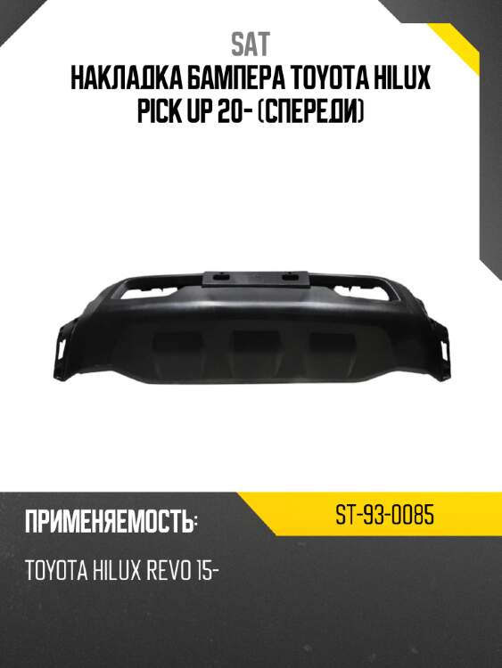 Накладка бампера toyota hilux pick up 20- спереди sat st-93-0085