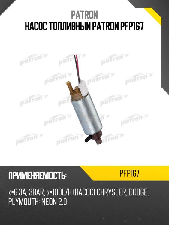 Насос топливный patron pfp167