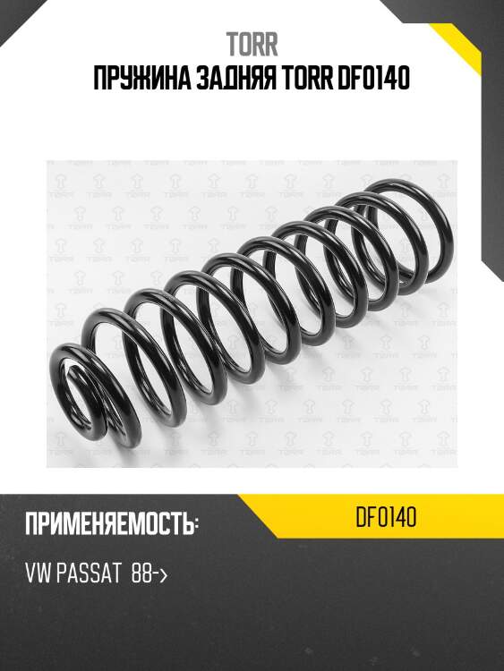 Пружина задняя torr df0140