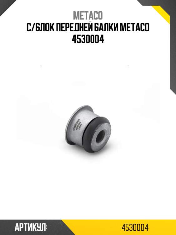 С/блок передней балки metaco 4530004