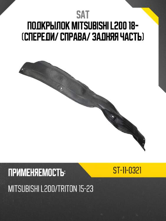 Подкрылок mitsubishi l200 18- спереди sat st-11-0321