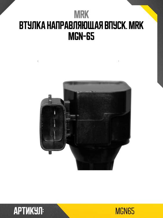 Втулка направляющая впуск. mrk mgn-65