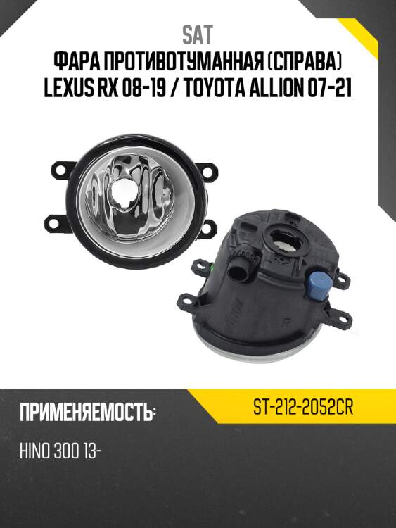 Фара противотуманная справа lexus rx 08-19  sat st-212-2052cr