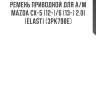 Ремень приводной для а/м mazda cx-5 (12-)/6 (13-) 2.0i (elast) (3pk798e)