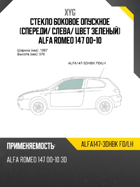 Стекло боковое опускное спереди xyg alfa147-3dhbk fd/lh