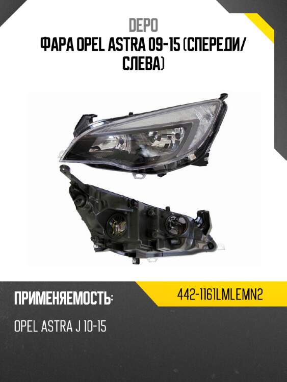 Фара opel astra 09-15 спереди depo 442-1161lmlemn2