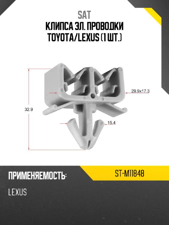 Клипса эл. проводки toyota sat st-m11848
