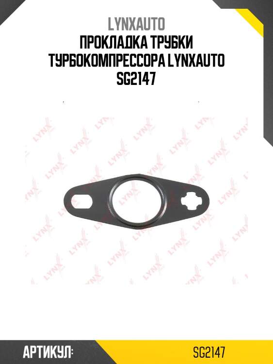 Прокладка трубки турбокомпрессора lynxauto sg2147