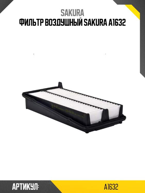 Фильтр воздушный sakura a1632