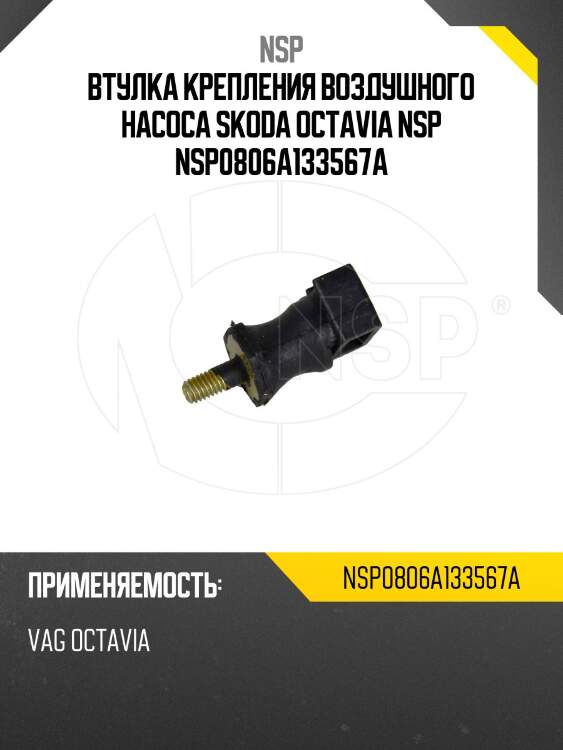 Втулка крепления воздушного насоса skoda octavia nsp nsp0806a133567a