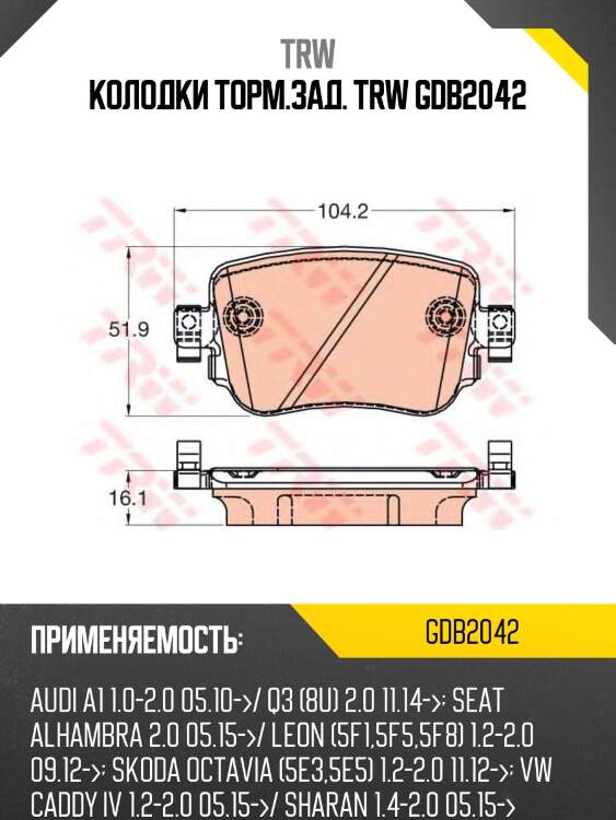 Колодки торм.зад. trw gdb2042