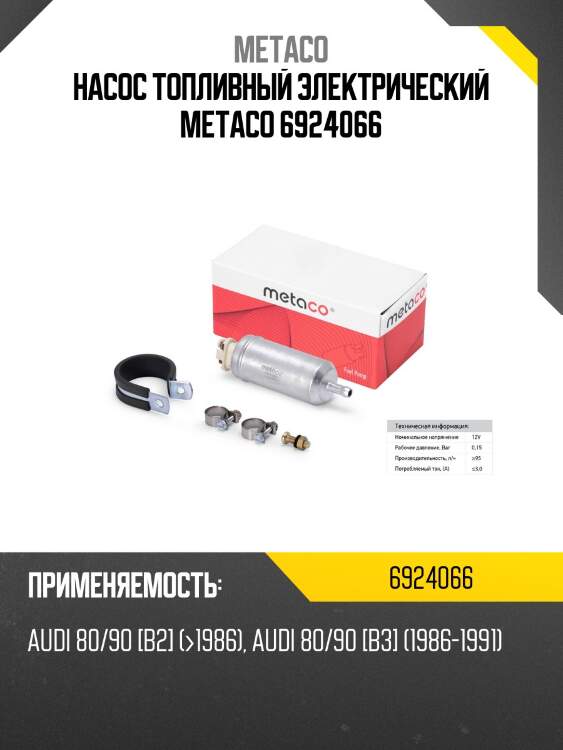 Насос топливный электрический metaco 6924066