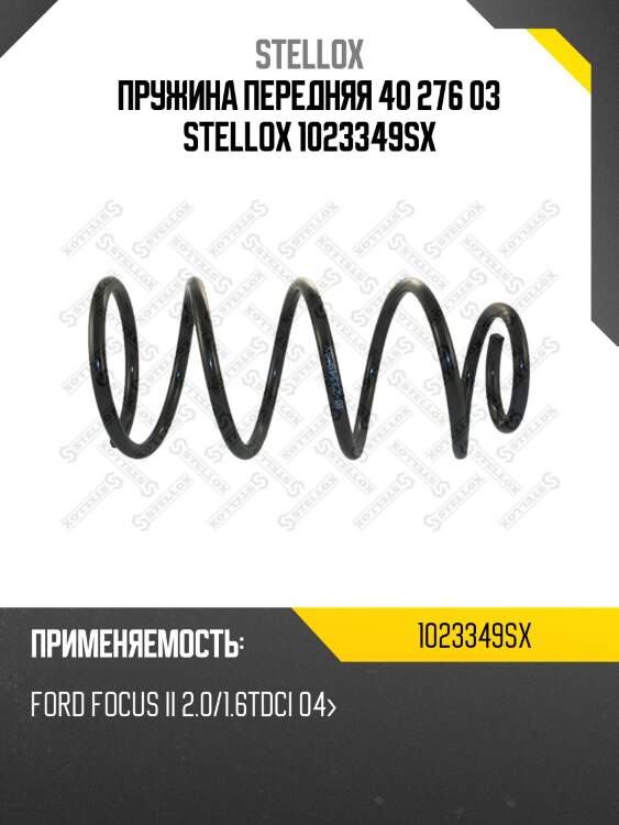Пружина передняя 40 276 03 stellox 1023349sx