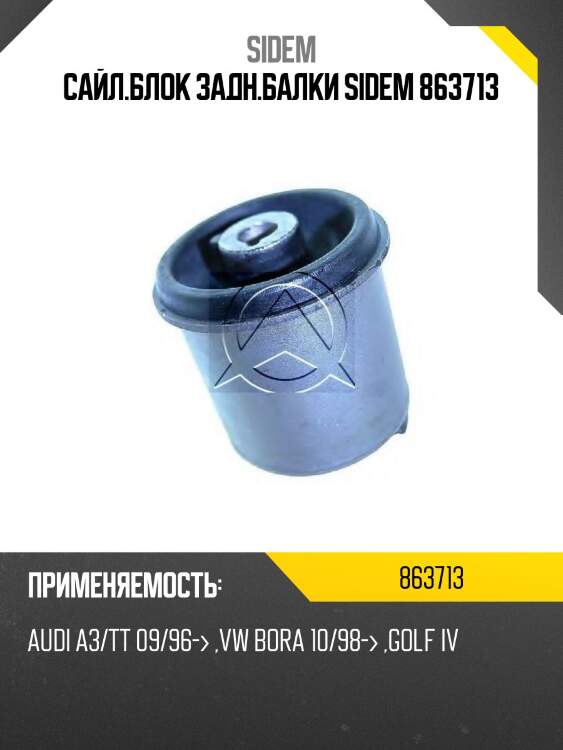 Сайл.блок задн.балки SIDEM 863713