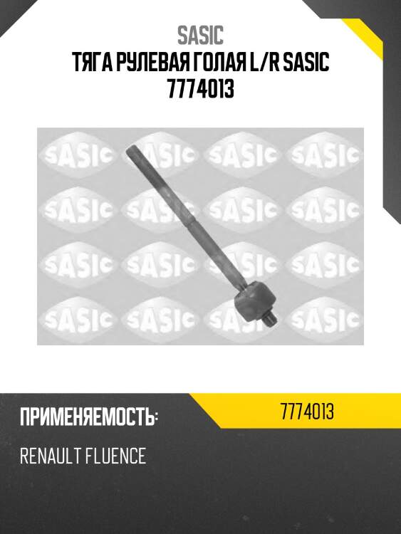 Тяга рулевая голая l/r sasic 7774013