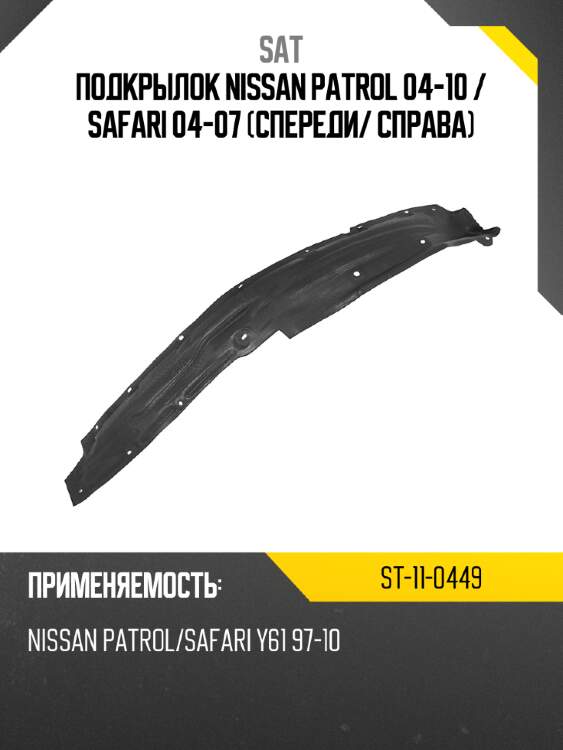 Подкрылок nissan patrol 04-10  sat st-11-0449