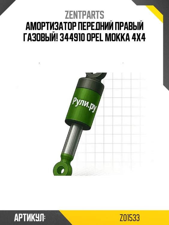 Амортизатор передний правый газовый! 344910\ opel mokka 4x4