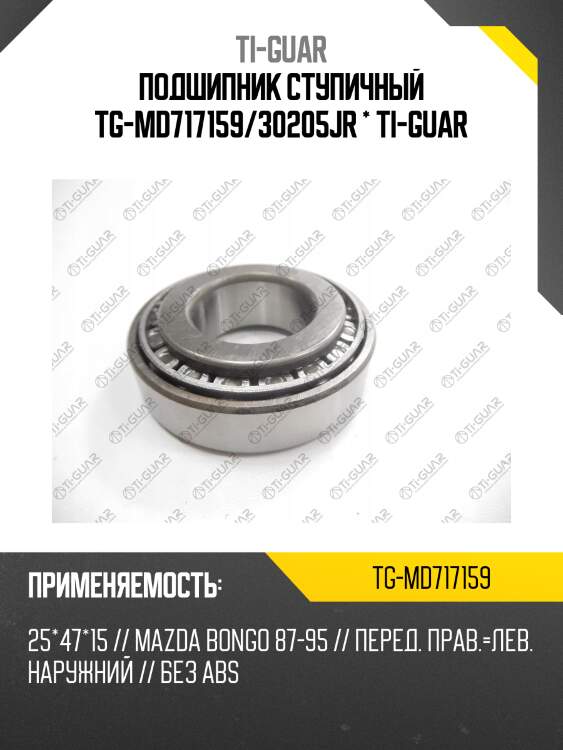 Подшипник ступичный tg-md717159/30205jr * ti-guar