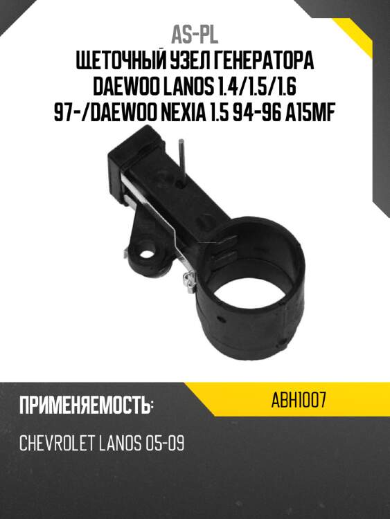 As-pl щеточный узел генератора daewoo lanos 1.4 abh1007