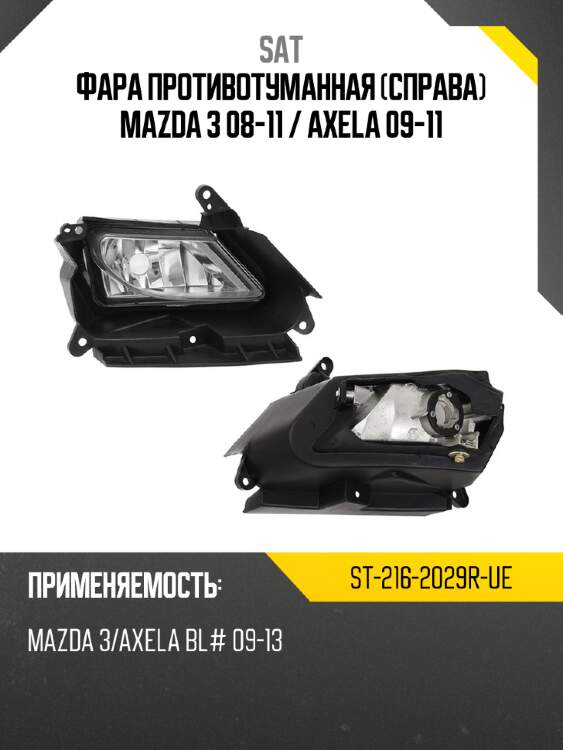 Фара противотуманная справа mazda 3 08-11  sat st-216-2029r-ue