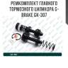 Ремкомплект главного тормозного цилиндра g-brake gk-307
