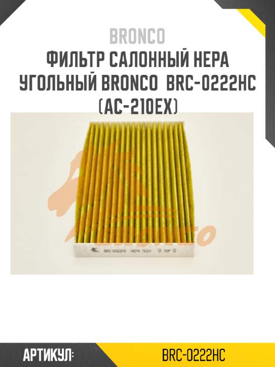 Фильтр салонный hepa угольный bronco  brc-0222hc  (ac-210ex)