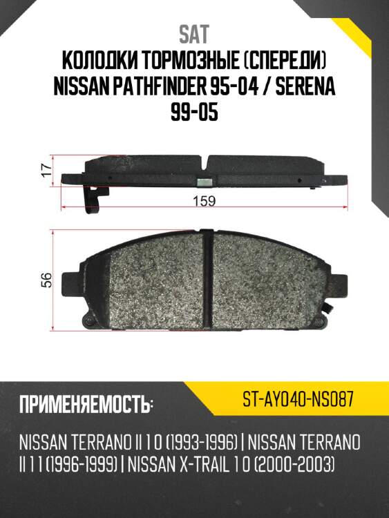 Колодки тормозные спереди nissan pathfinder 95-04  sat st-ay040-ns087