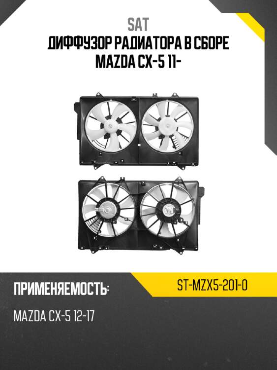 Диффузор радиатора в сборе mazda cx-5 11- sat st-mzx5-201-0