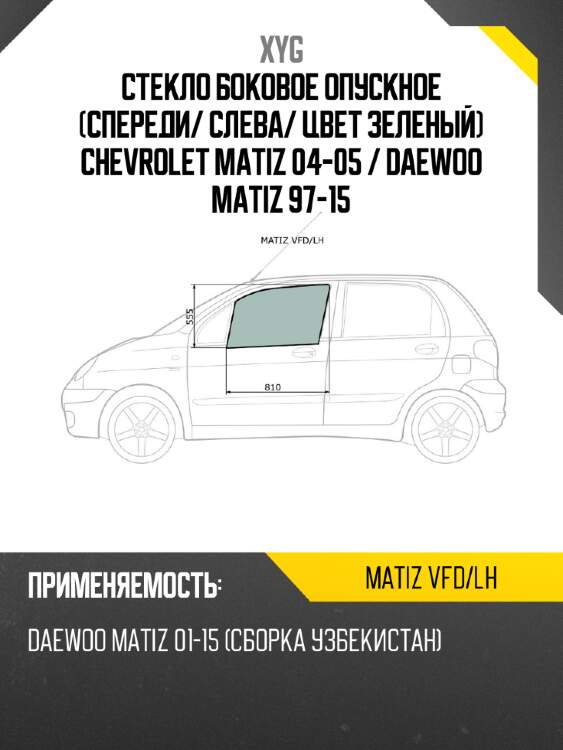 Стекло боковое опускное спереди xyg matiz vfd/lh