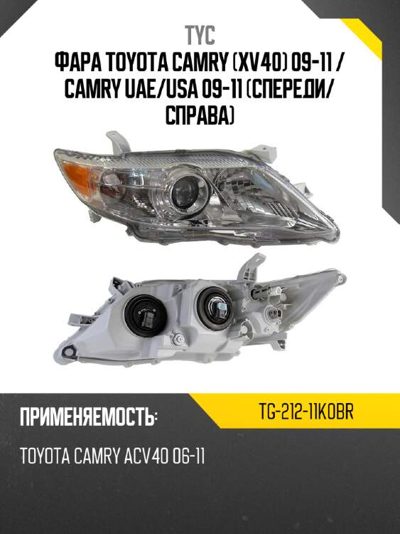 Фара toyota camry xv40 09-11  tyc tg-212-11k0br