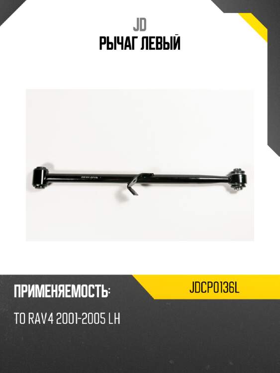 Рычаг  левый jd jdcp0136l