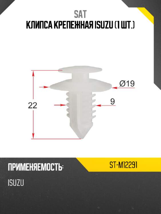 Клипса крепежная ISUZU 1 шт. SAT ST-M12291