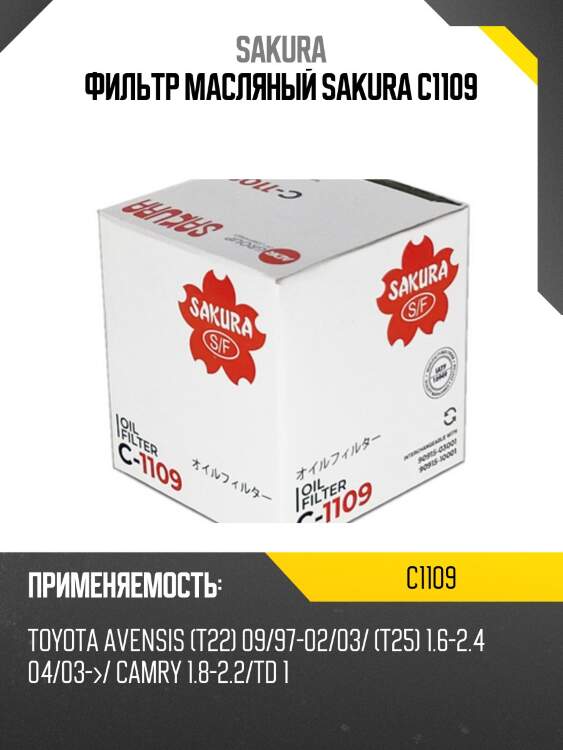 Фильтр масляный  toyota premio 1,5 2007 -   toyota vista 1,8 1998 - 2003 c1109 sakura