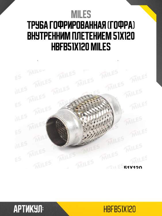 Труба гофрированная (гофра) внутренним плетением 51X120 HBFB51X120 MILES