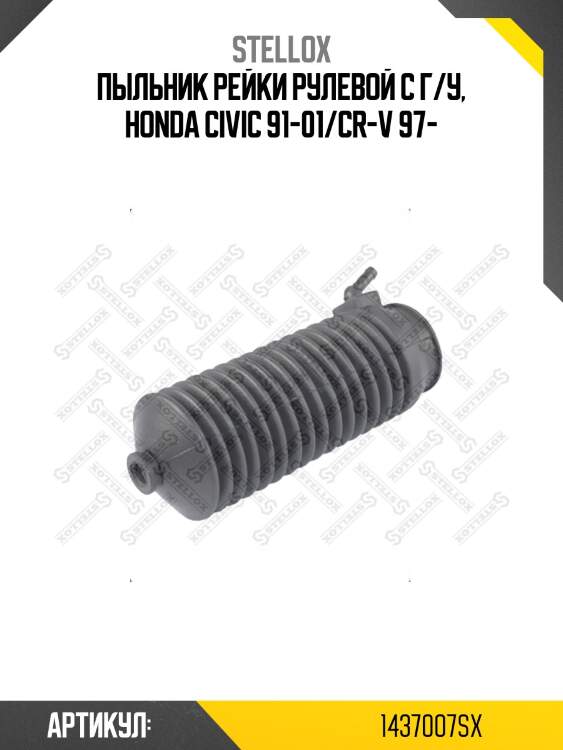 Пыльник рейки рулевой с г/у, honda civic 91-01/cr-v 97-