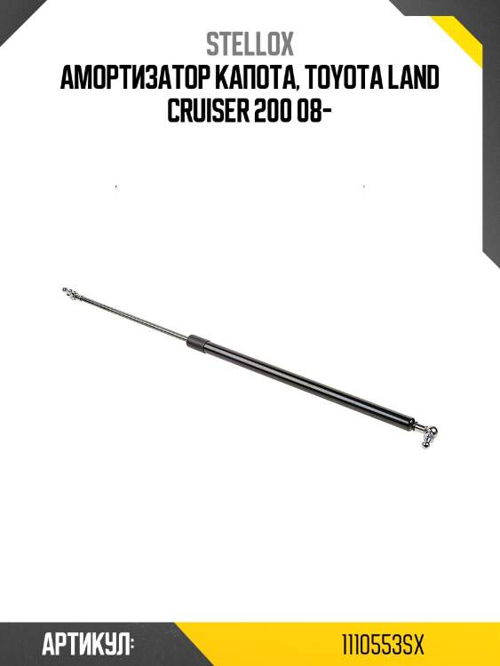 Амортизатор капота, toyota land cruiser 200 08-