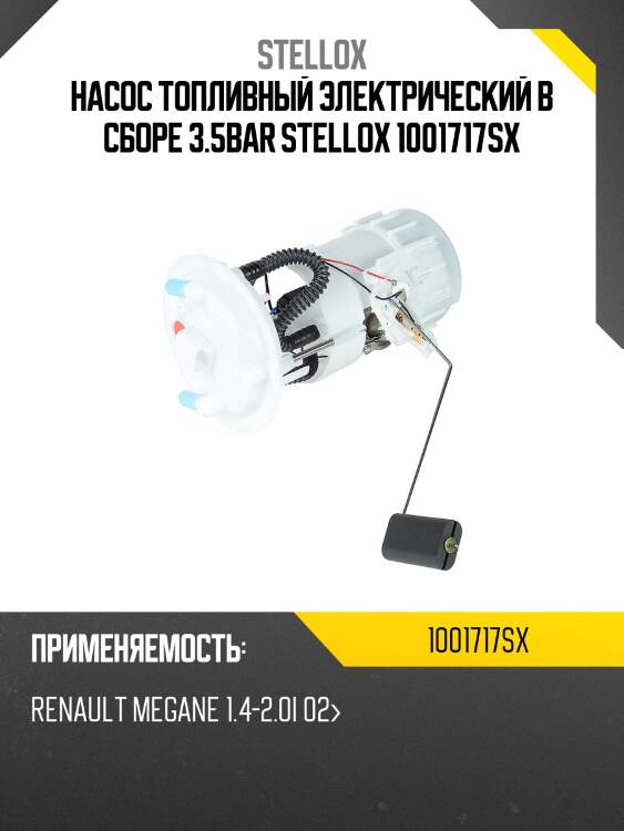 Насос топливный электрический в сборе 3.5bar stellox 1001717sx
