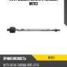 Тяга рулевая голая l/r teknorot mi703