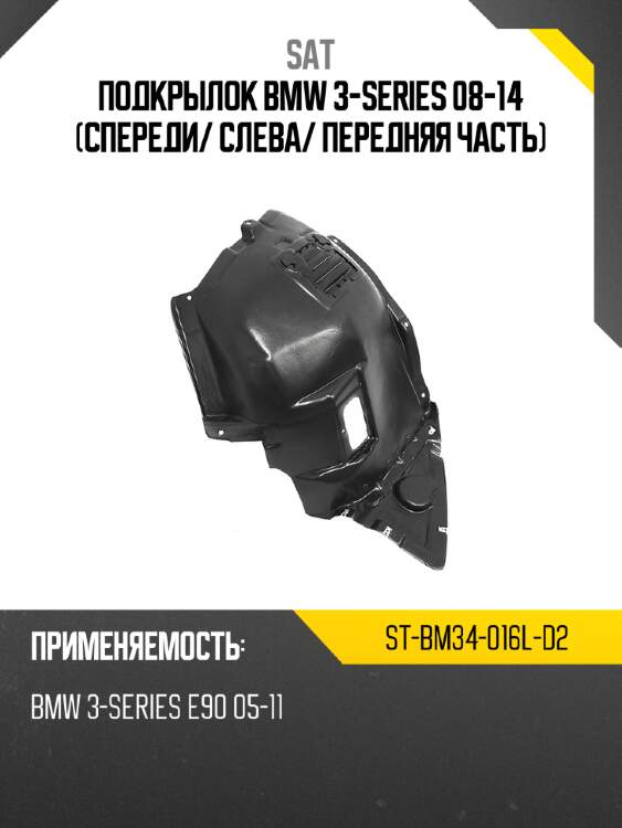 Подкрылок bmw 3-series 08-14 спереди sat st-bm34-016l-d2