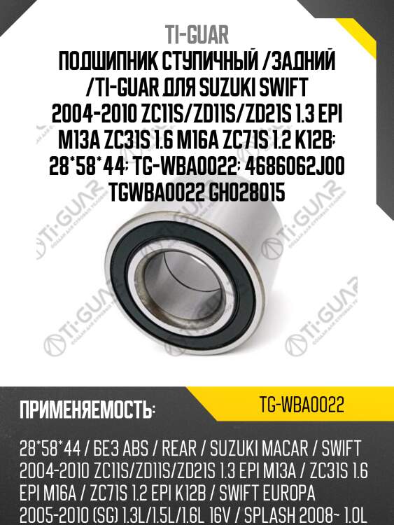 Подшипник ступичный /задний /ti-guar для suzuki swift 2004-2010 zc11s/zd11s/zd21s 1.3 epi m13a zc31s 1.6 m16a zc71s 1.2 k12b  28*58*44  tg-wba0022  4686062j00 tgwba0022 gh028015