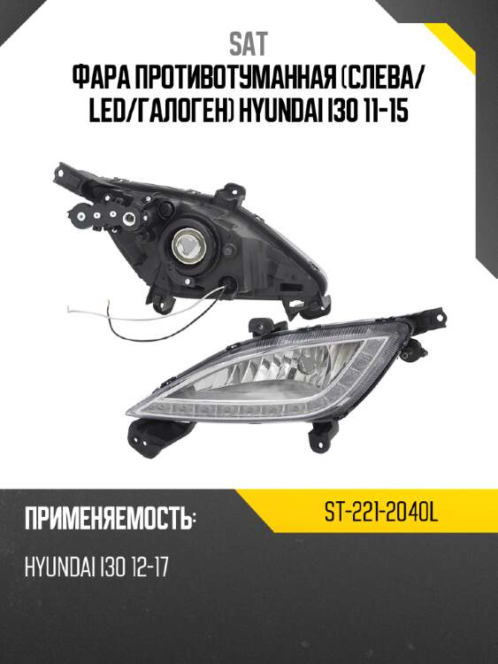 Фара противотуманная слева sat st-221-2040l