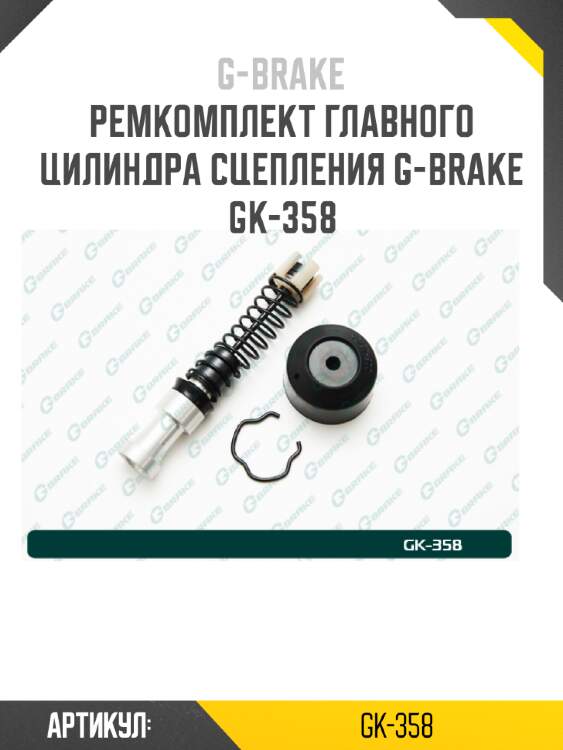Ремкомплект главного цилиндра сцепления g-brake gk-358