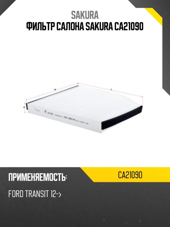 Фильтр салонный sakura ca-21090