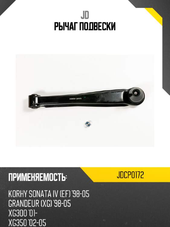 Рычаг подвески jd jdcp0172