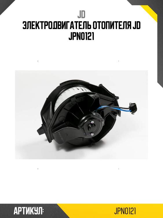 Электродвигатель отопителя jd jpn0121