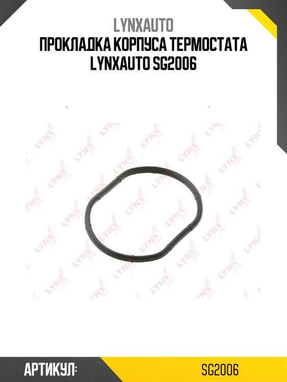 Прокладка корпуса термостата lynxauto sg2006