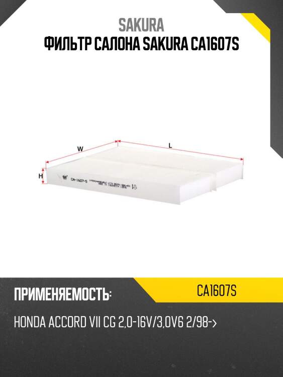 Фильтр салона sakura ca1607s
