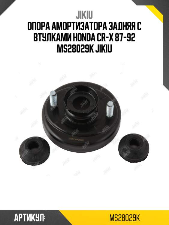 Опора амортизатора задняя с втулками honda cr-x 87-92 ms28029k jikiu
