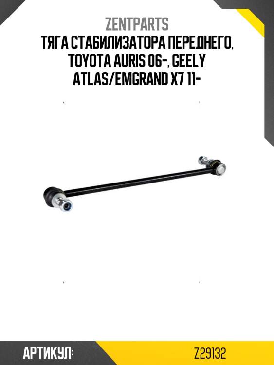 Тяга стабилизатора переднего, toyota auris 06-, geely atlas/emgrand x7 11-
